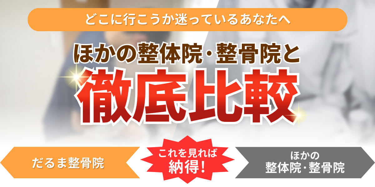 どこに行こうか迷っているあなたへほかの整体院·整骨院と徹底比較