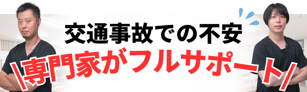 交通事故での不安 \専門家がフルサポート/