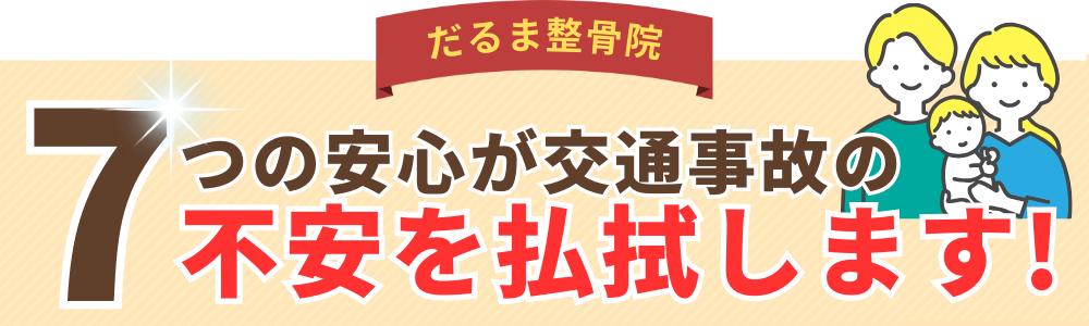 7つの安心が交通事故の不安を払拭します!