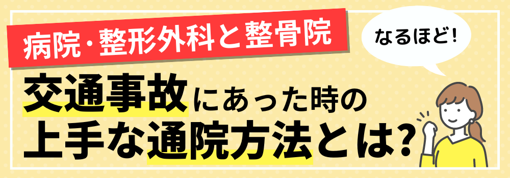 交通事故にあった時の上手な通院方法とは?