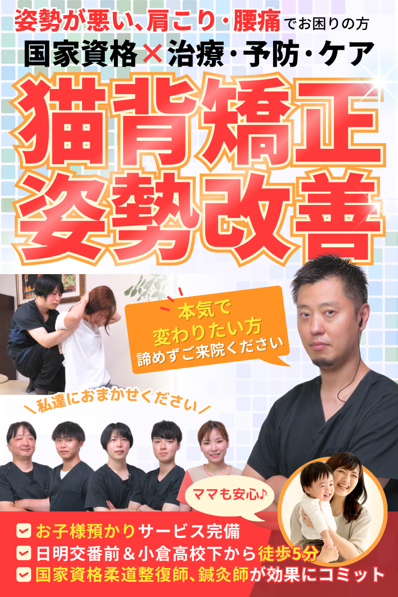 猫背矯正なら北九州市小倉北区のだるま整骨院