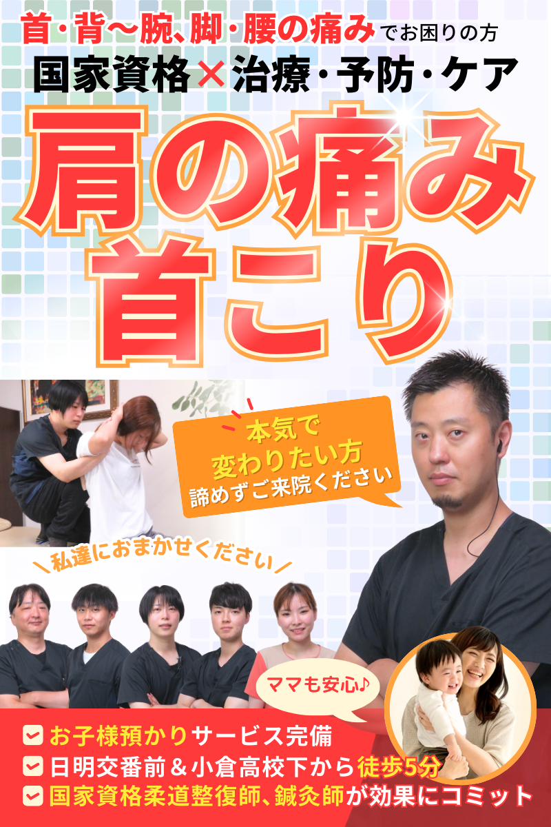 北九州市小倉北区の肩こり改善｜だるま整骨院