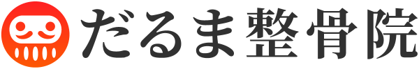 だるま整骨院