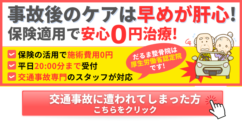北九州市小倉北区だるま整骨院交通事故治療