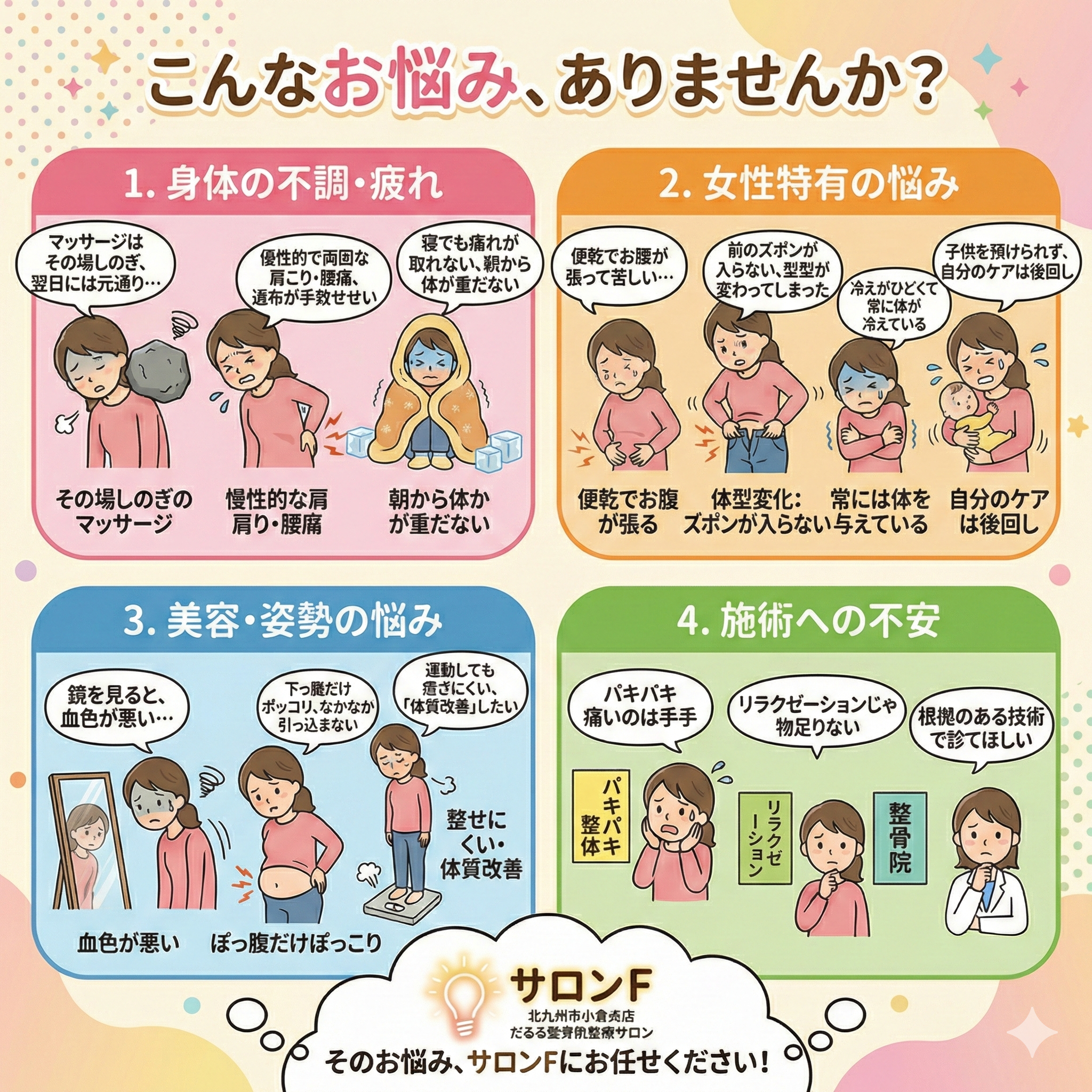 北九州市小倉北区だるま整骨院監修のサロンF（エフ）では体の不調、女性特有の悩み、美容、施術への不安に対して安心してお任せいただけます