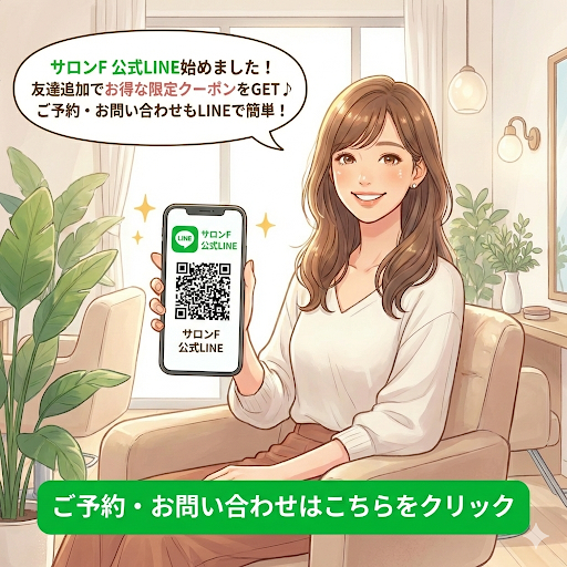 サロンF公式LINEの友達追加案内。24時間受付の予約・お問い合わせボタンとスマートフォンを持つ女性のイラスト。