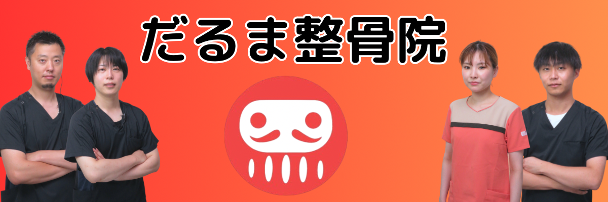 北九州市小倉北区だるま整骨院のホームページのホーム