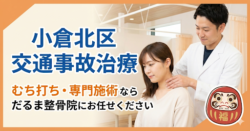 北九州市小倉北区だるま整骨院交通事故治療