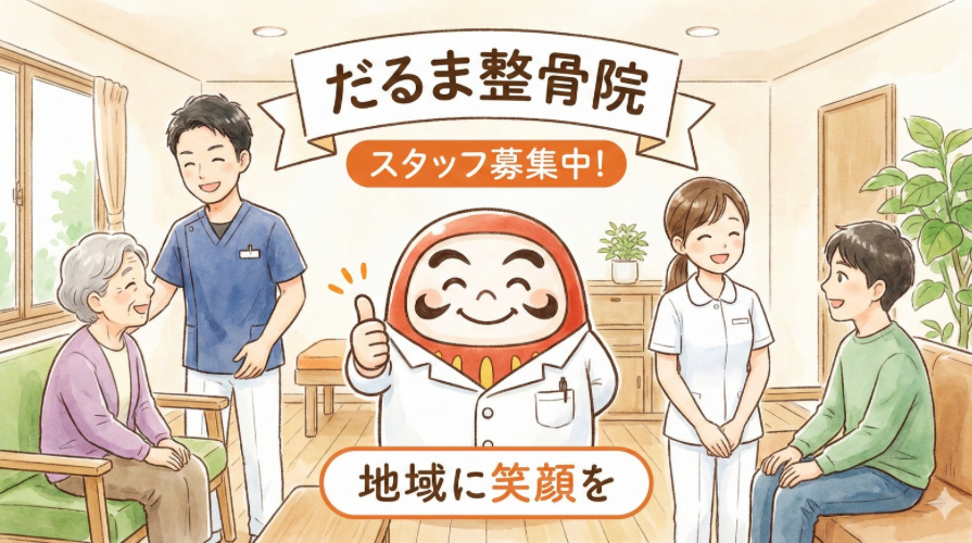 北九州市小倉北区だるま整骨院の求人