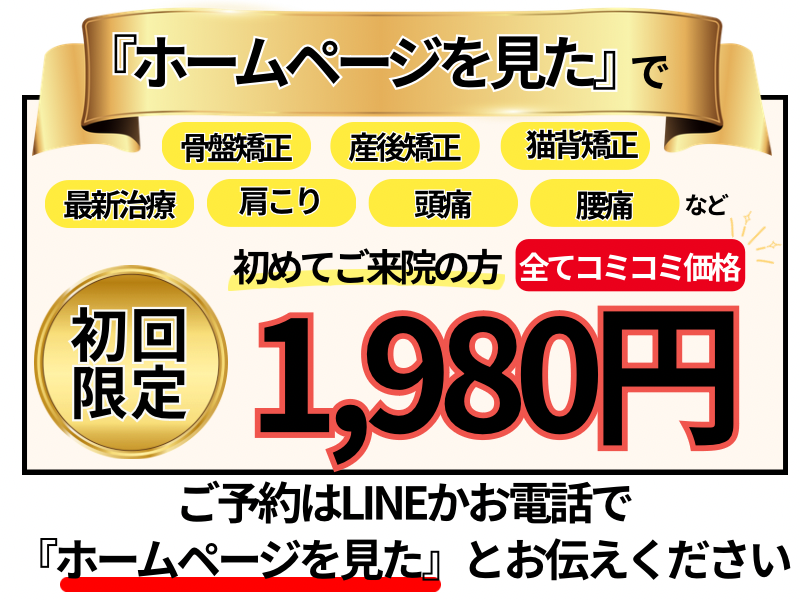北九州市小倉北区だるま整骨院の初回限定価格