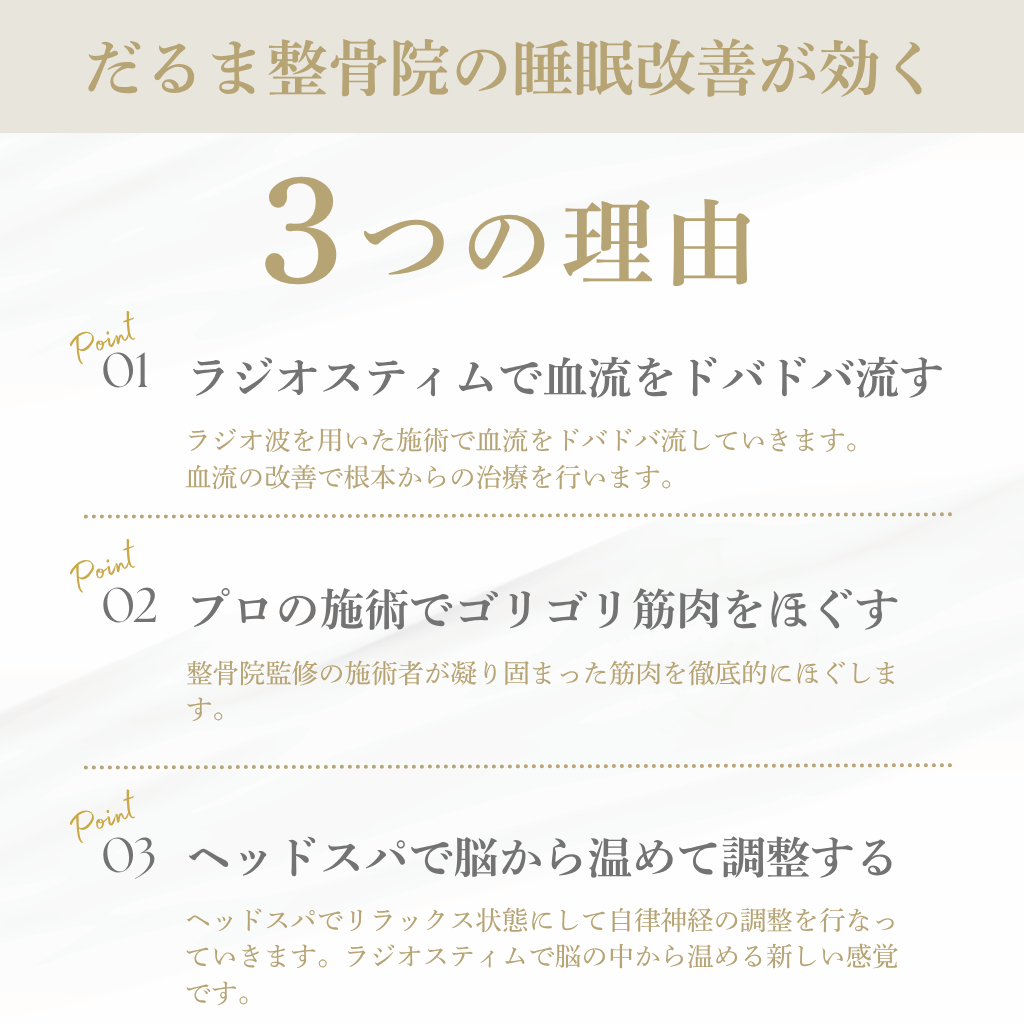 だるま整骨院の睡眠ヘッドスパが効く理由