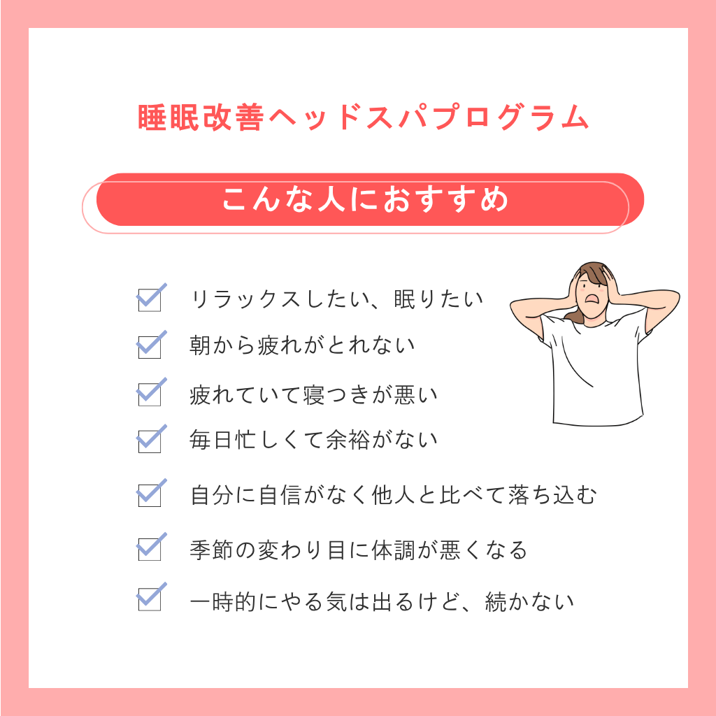 北九州市小倉北区だるま整骨院のヘッドスパはこんな人におすすめです