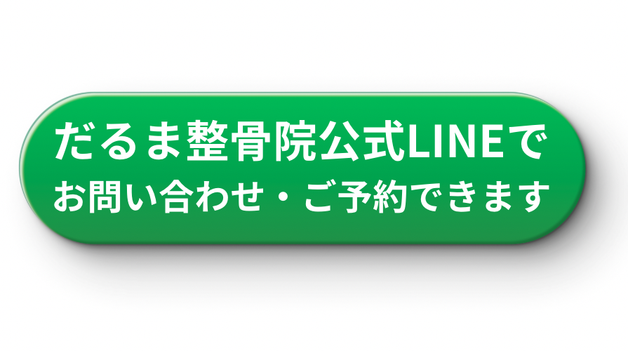 だるま整骨院公式LINEアカウント